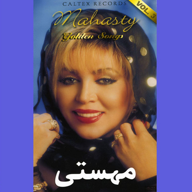 ۴۰ آهنگ طلایی مهستی، جلد ۳