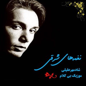 نغمه های شرقی