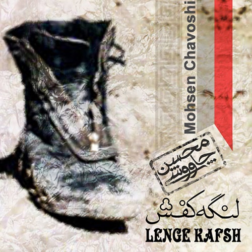 لنگه کفش