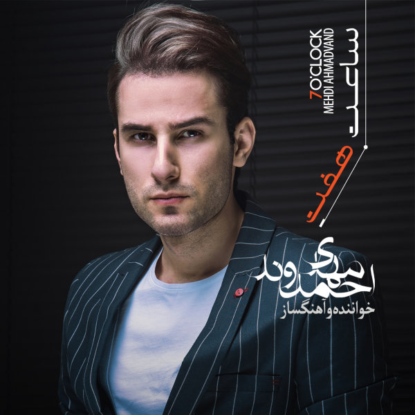 دانلود آلبوم ساعت ۷ از مهدی احمدوند (Mehdi Ahmadvand) با کیفیت بالا | توگوش