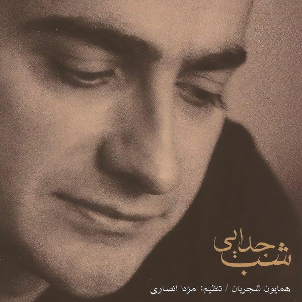 شب جدایی