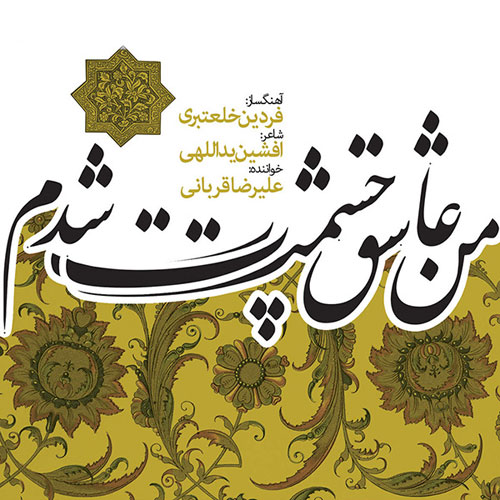 من عاشق چشمت شدم