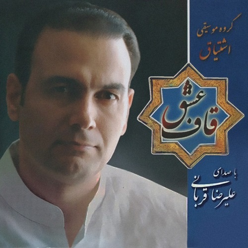 قاف عشق