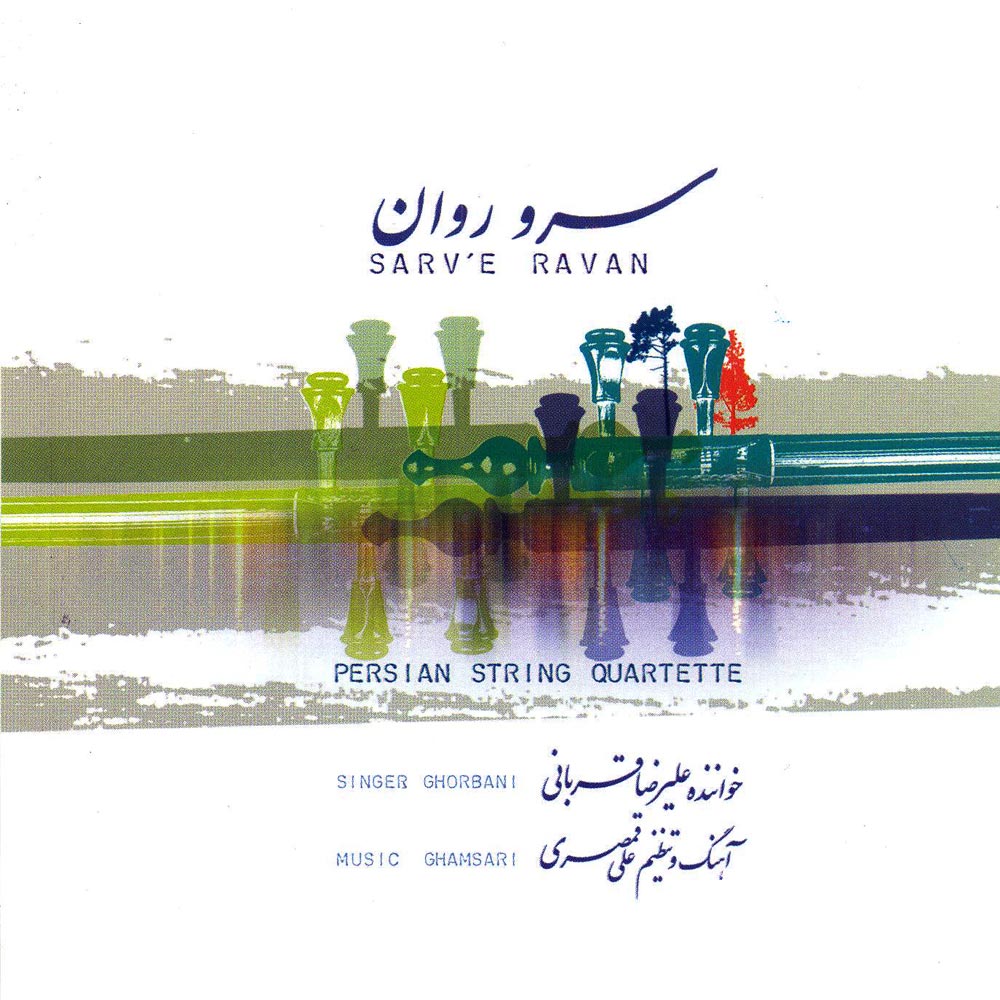 سرو روان
