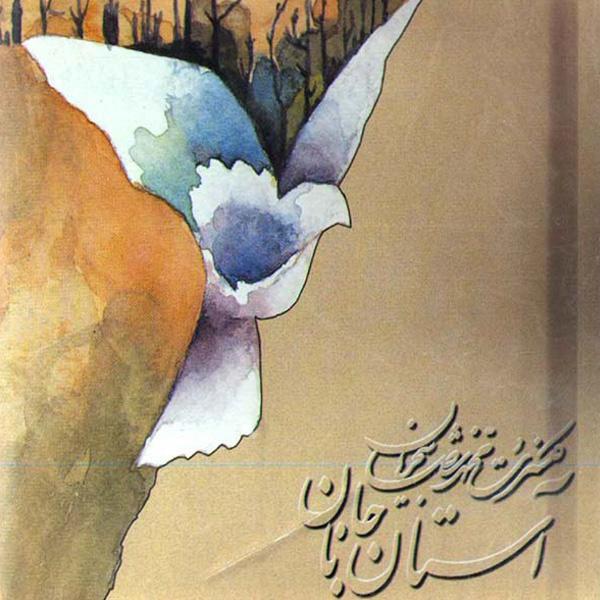 آستان جانان