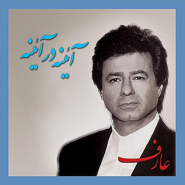 آینه در آینه