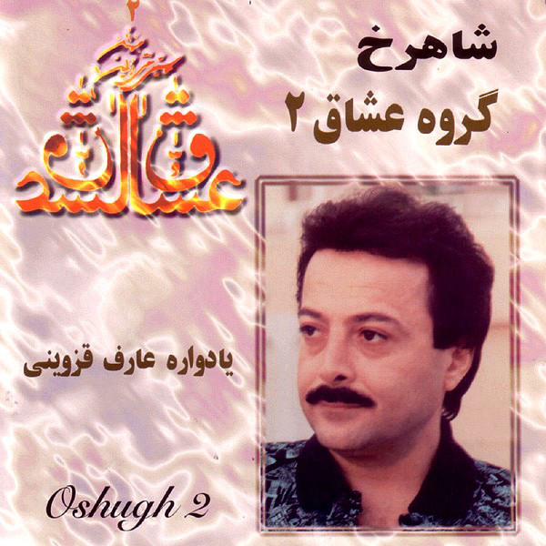 یادواره عارف قزوینی