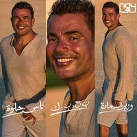 آهنگ Mega Mix Nas Helwa - Beh wa Hah wa Beh wa Kaf - Wazeer El Saada از Amr Diab | توگوش Toogoosh