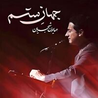 آهنگ جهان ستم از همایون شجریان | توگوش Toogoosh