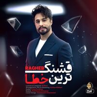 قشنگ ترین خطا - راغب | Toogoosh