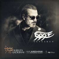 آهنگ سووشون از علیرضا قربانی | توگوش Toogoosh
