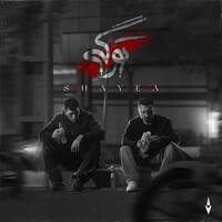 تو رگی - شایع | Toogoosh