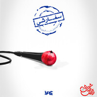 سفارشی - یاس | Toogoosh
