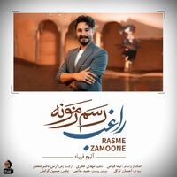 رسم زمونه - راغب | Toogoosh