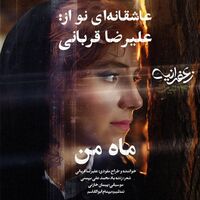 آهنگ ماه من از علیرضا قربانی | توگوش Toogoosh