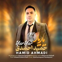 یار یار - حمید احمدی | Toogoosh