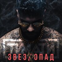 Звездопад - Timati | Toogoosh