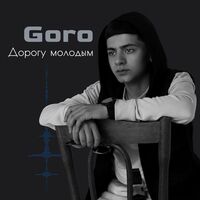 Дорогу молодым (Prod. by Karimbeatz) - Goro | Toogoosh