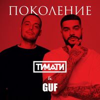 Поколение - Timati , GUF | Toogoosh