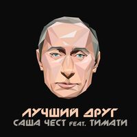 Лучший друг - Timati , Sasha Chest | Toogoosh