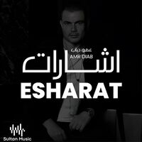 آهنگ اشارات عمرو دياب شرقي - Sharqi Version از Amr Diab , ِAhmed Raswan , Sultan Music | توگوش Toogoosh