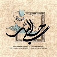 آهنگ حسبی الله از محسن چاوشی | توگوش Toogoosh