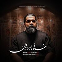 آهنگ خدا مادر وطن از رضا صادقی | توگوش Toogoosh