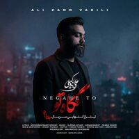 نگاه تو - علی زند وکیلی | Toogoosh
