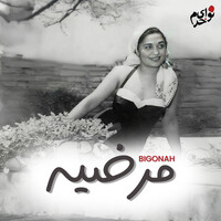 بیگناه - مرضیه , همایون خرم | Toogoosh