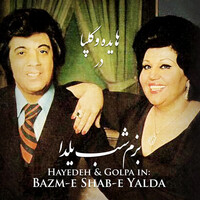 شیرین گیان (شیرین جان) (با آواز) - هایده , گلپا , Siavosh Zendegani | Toogoosh