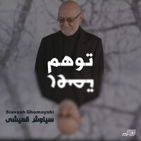 توهم - سیاوش قمیشی | Toogoosh