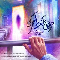 مریض تخت آخری - محسن چاوشی | Toogoosh