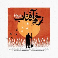 زخمی آفتاب - محسن چاوشی | Toogoosh