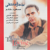 فانوس شکسته - مسعود خادم , شادمهر عقیلی , Behrooz Saffarian | Toogoosh