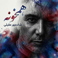 همخونه - نسخه شادمهر - شادمهر عقیلی | Toogoosh