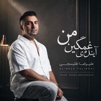آینده غمگین من - علیرضا طلیسچی | Toogoosh