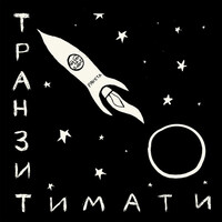 Скандал - Timati , Ханза , OWEEK | Toogoosh