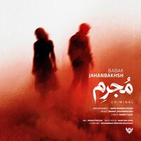 مجرم - بابک جهانبخش | Toogoosh