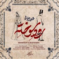 رود سوخته - محسن چاوشی | Toogoosh