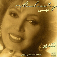 دست نیافتنی - اکبر گلپایگانی | Toogoosh