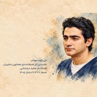 میتراود مهتاب - همایون شجریان | Toogoosh