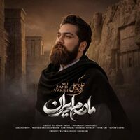 مادرم ایران - علی زند وکیلی | Toogoosh