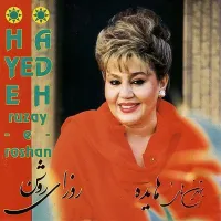 آهنگ همخونه از هایده , ویگن | توگوش Toogoosh