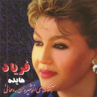 آهنگ مینای دل از هایده | توگوش Toogoosh