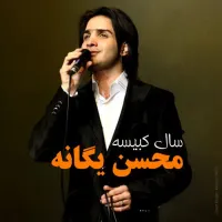 آهنگ نشکن دلمو از محسن یگانه | توگوش Toogoosh
