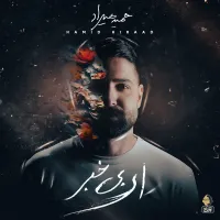 ای بی خبر - حمید هیراد | Toogoosh