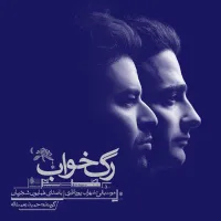 آهنگ آهای خبردار از همایون شجریان | توگوش Toogoosh