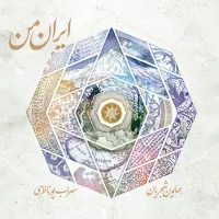 ایران من - همایون شجریان , سهراب پورناظری | Toogoosh