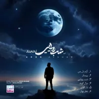 آهنگ آرام دل من از آرون افشار | توگوش Toogoosh