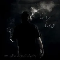 آهنگ بشناس از علی سورنا | توگوش Toogoosh